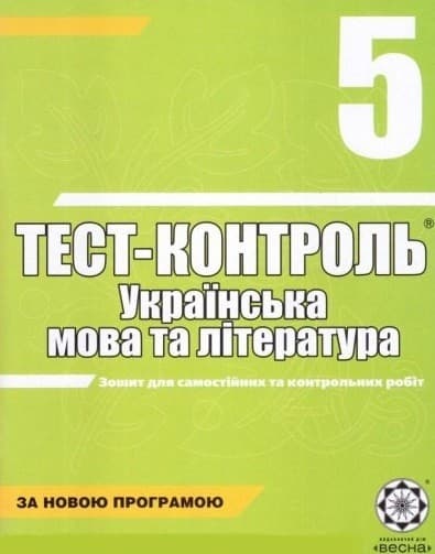 Тест-контроль Укр.мова та літ. 5 кл, фото - 1