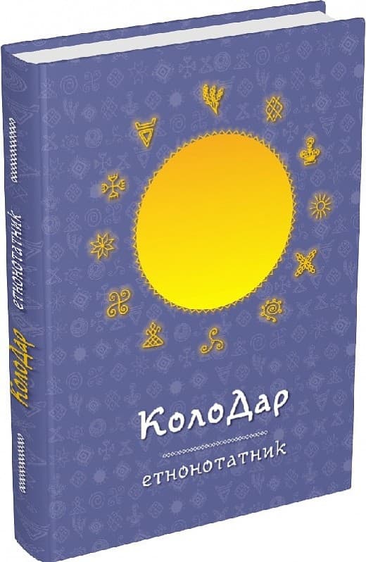 Колодар : етнонотатник, фото - 1