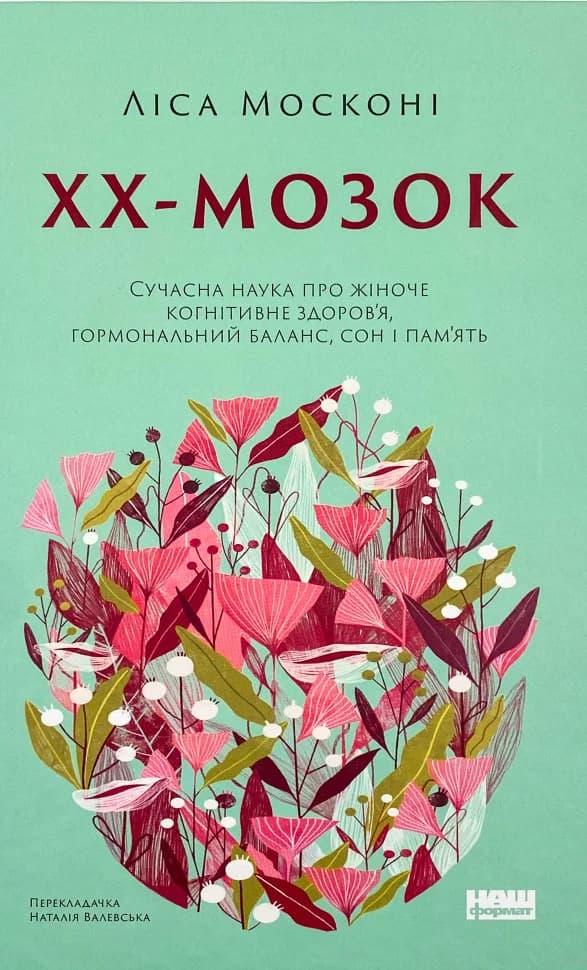 ХХ-мозок. Сучасна наука про жіноче когнітивне здоров’я, гормональний баланс, сон і пам&#39;ять, фото - 1