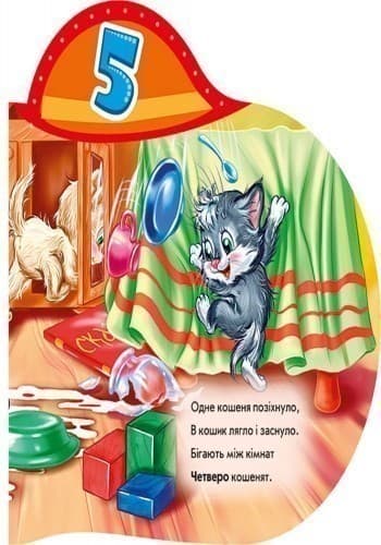 П’ять кошенят. Зворотна лічба, фото - 3
