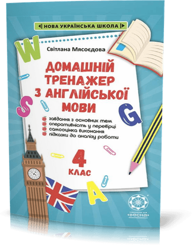 Тренажер з англійської мови. 4 клас