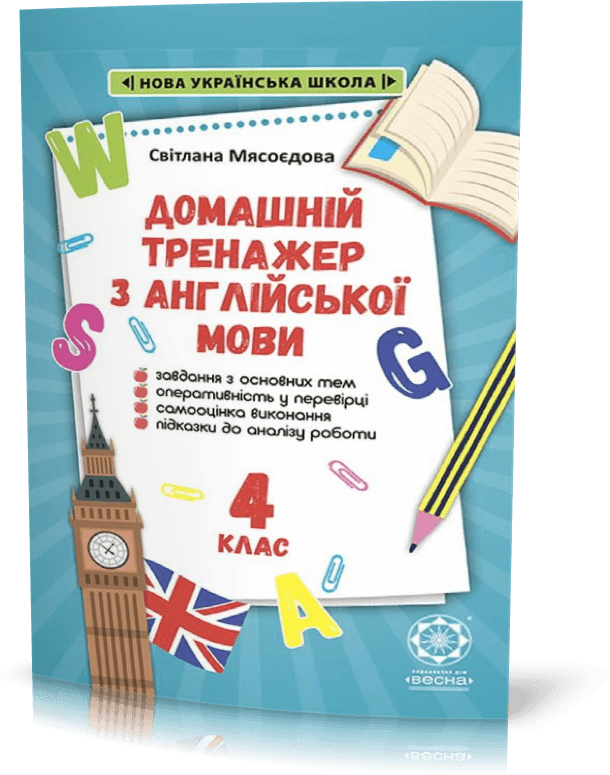 Тренажер з англійської мови. 4 клас, фото - 1