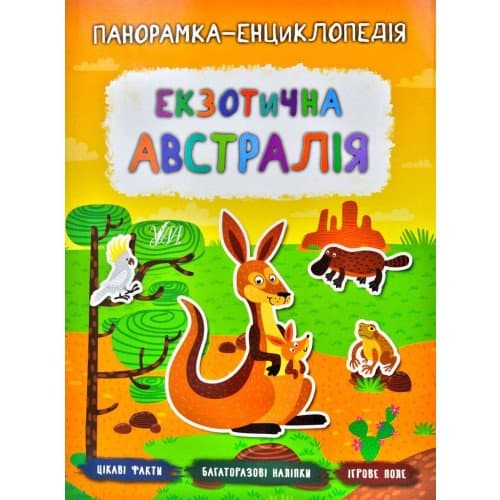 Панорамка-енциклопедія. Екзотична Австралія, фото - 1