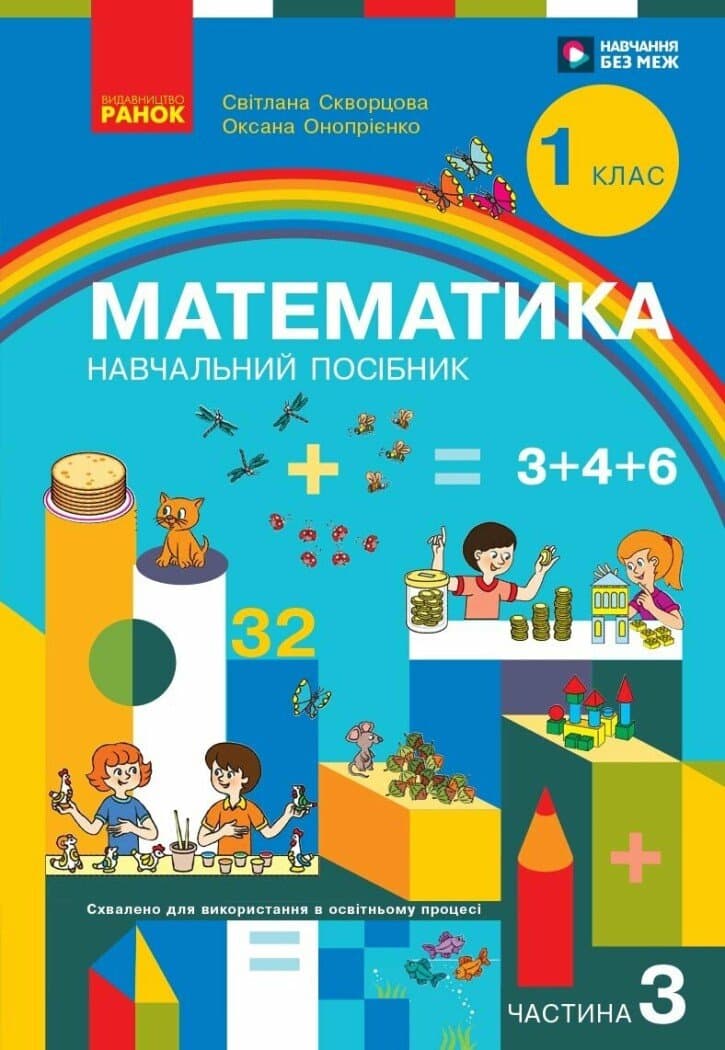 Математика. Навчальний посібник для 1 класу ЗЗСО (3 частини). Частина 3, фото - 1