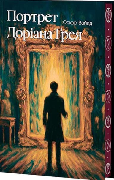 Портрет Доріана Ґрея