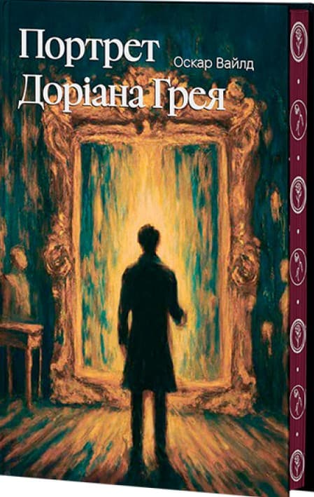 Портрет Доріана Ґрея, фото - 1
