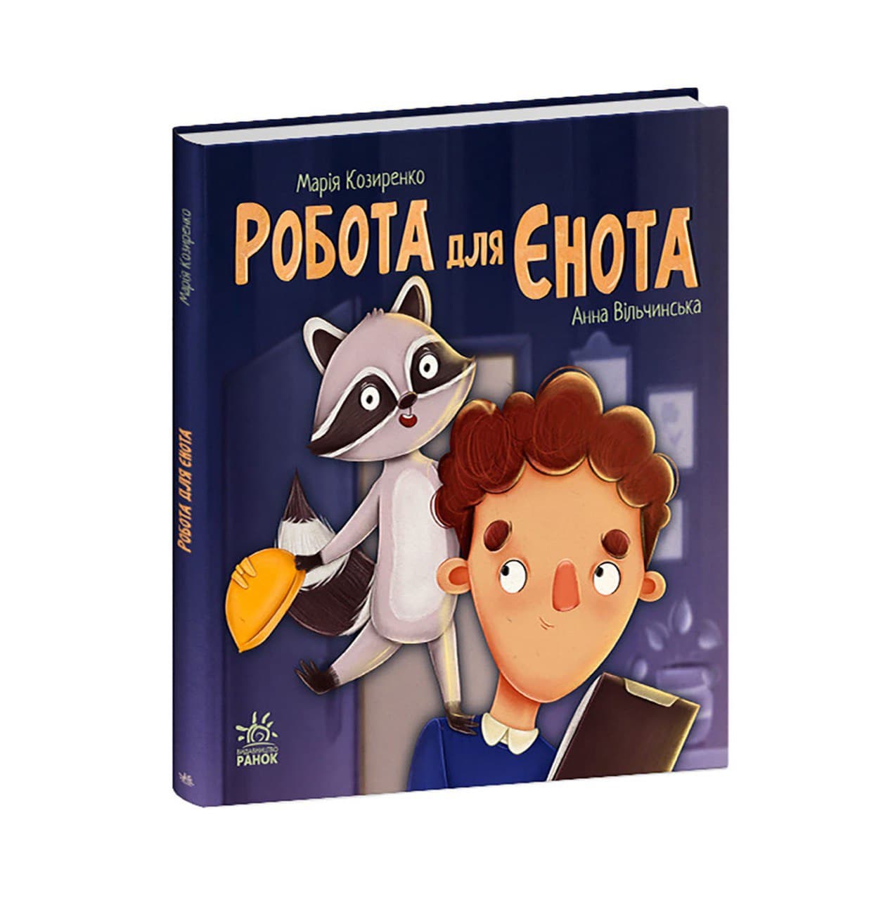 Робота для єнота, фото - 1