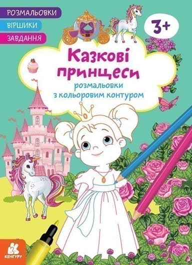 Розмальовки. Віршики. Завдання. Казкові принцеси