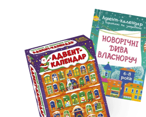 Адвент календарі