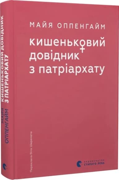 Кишеньковий довідник з патріархату