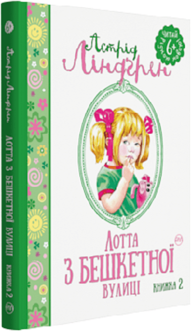 Лотта з Бешкетної вулиці Кн.2 (мінімальний брак)