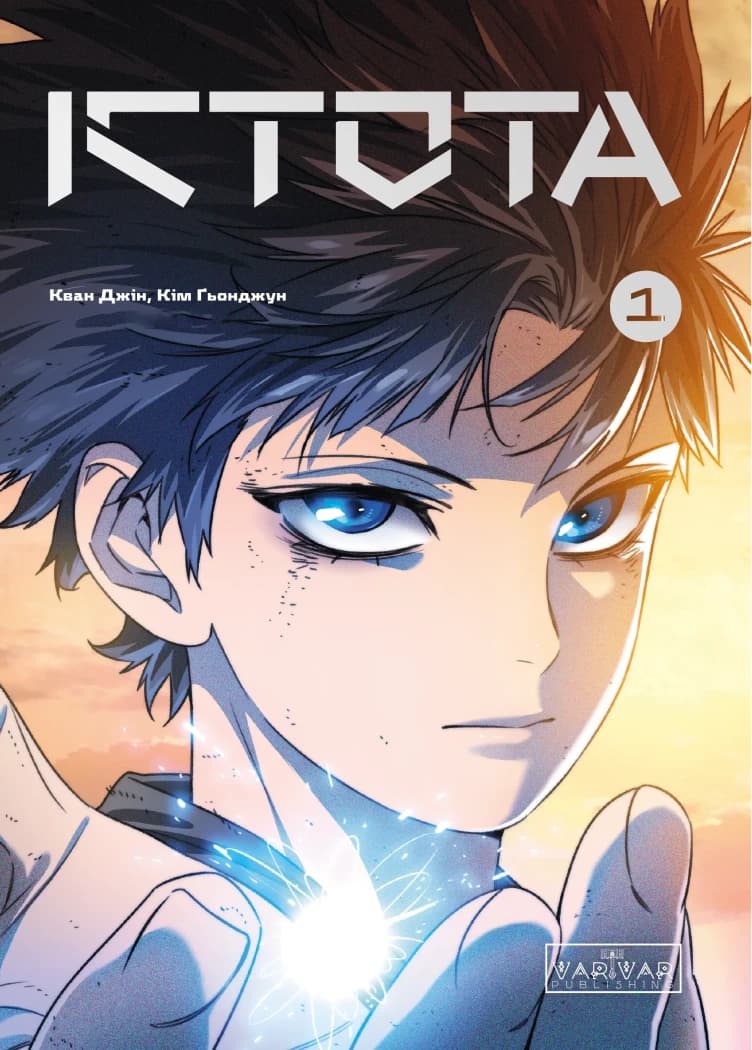 Істота. Том 1, фото - 1