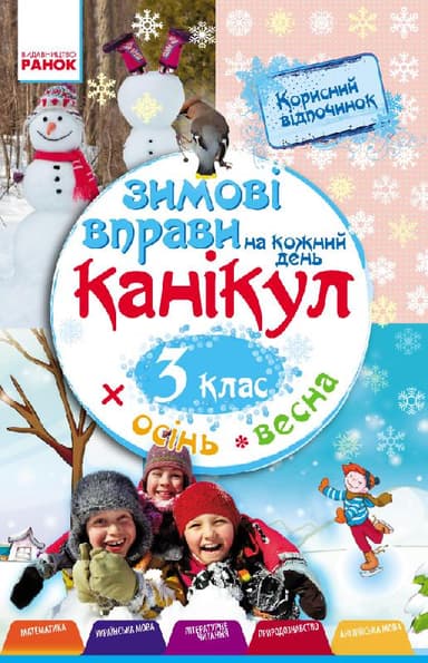 Зимові вправи на кожний день. 3 клас.