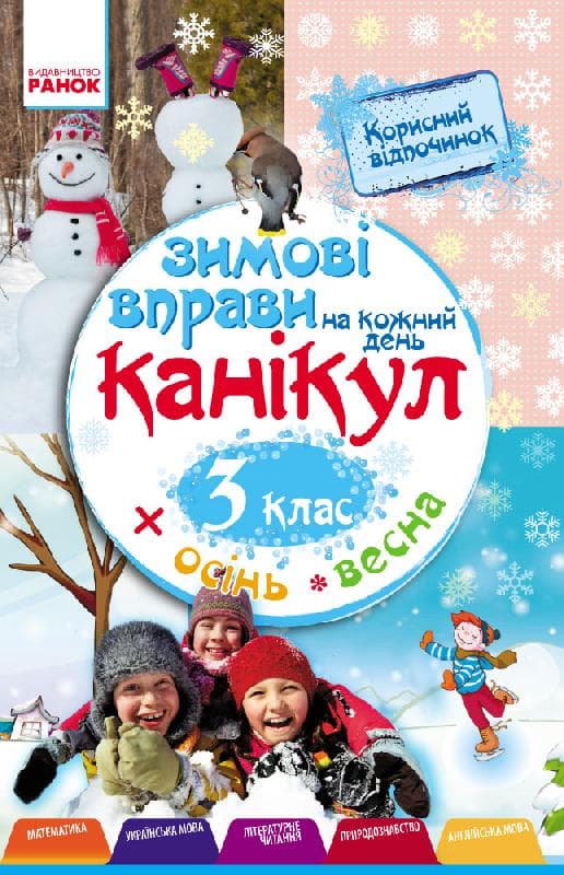 Зимові вправи на кожний день. 3 клас., фото - 1