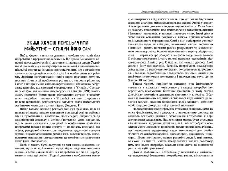 Інклюзивне навчання. Літера. Інклюзивне навчання: вибір батьків, фото - 3