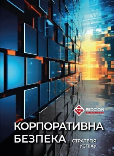 Корпоративна безпека: стратегія успіху