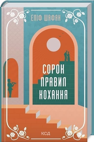 Сорок правил кохання