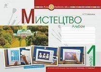 Мистецтво 1 кл. Альбом до підр. Калініченко, Аристової (НУШ)