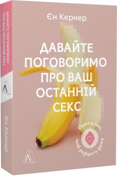 Давайте поговоримо про ваш останній секс. Оголіть тіло, щоб розкрити душу (м&#39;яка обкладинка)
