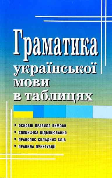 Граматика української мови в таблицях