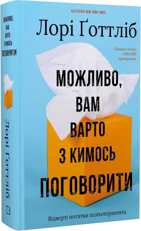 Можливо, вам варто з кимось поговорити. Відверті нотатки психотерапевта, фото - 1