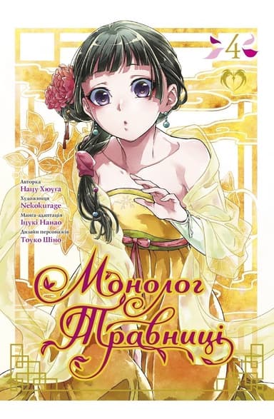Монолог травниці. Том 4