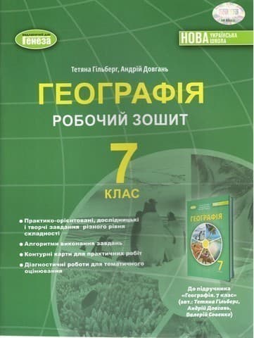 Географія, 7 клас, Робочий зошит та діагностичні роботи (2024) НУШ