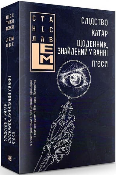 Слідство. Катар. Щоденник, знайдений у ванні. П&#39;єси. Том 2