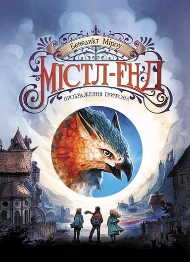 Містл-Енд. Пробудження грифона. Книга 1