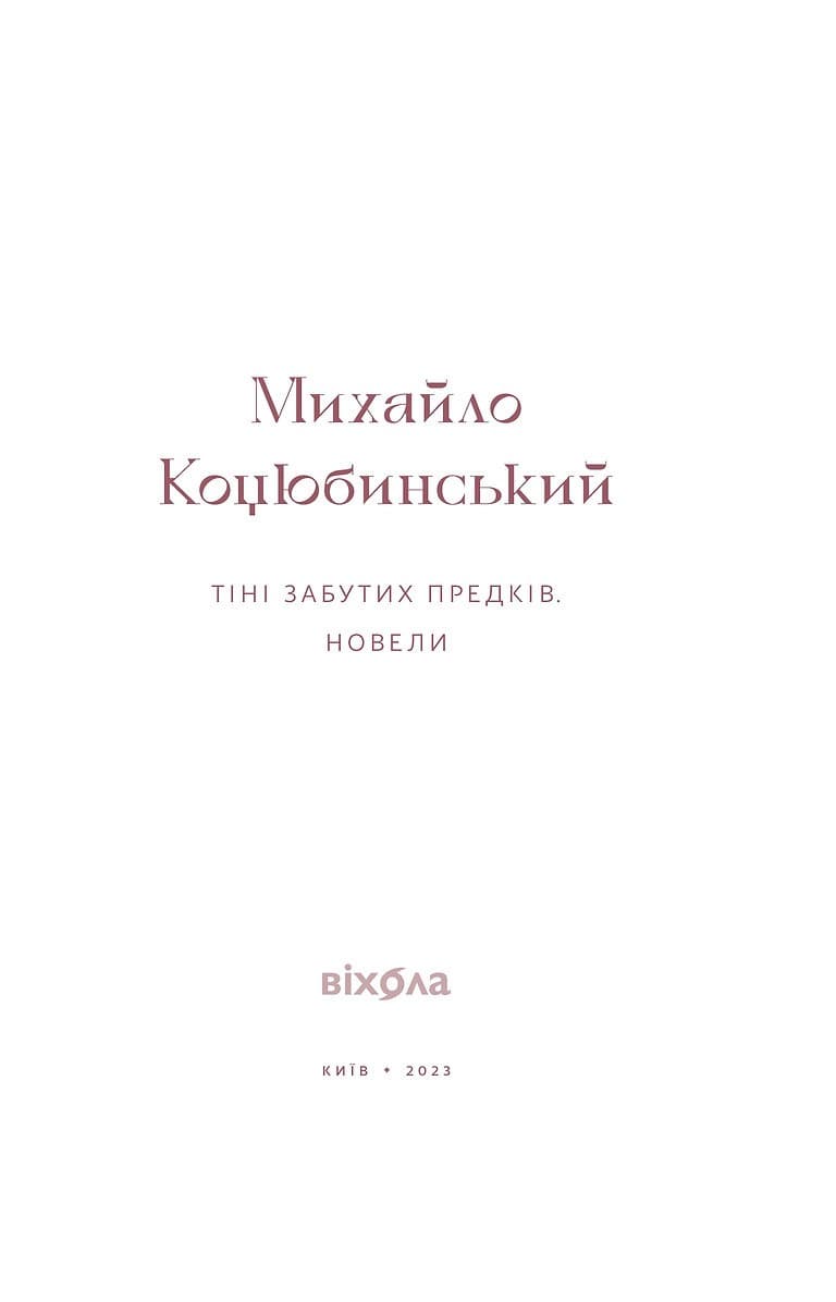 Тіні забутих предків. Новели, фото - 3