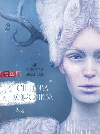 Книга &amp;quot;Снігова королева&amp;quot;