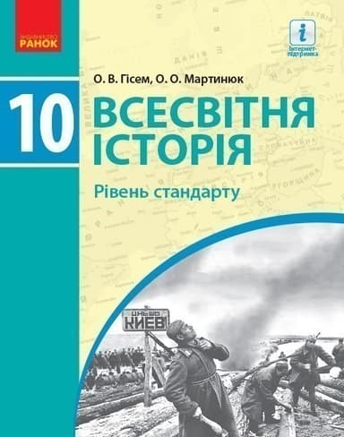 Всесвітня історія. 10 кл. Підручник. Рівень стандарту