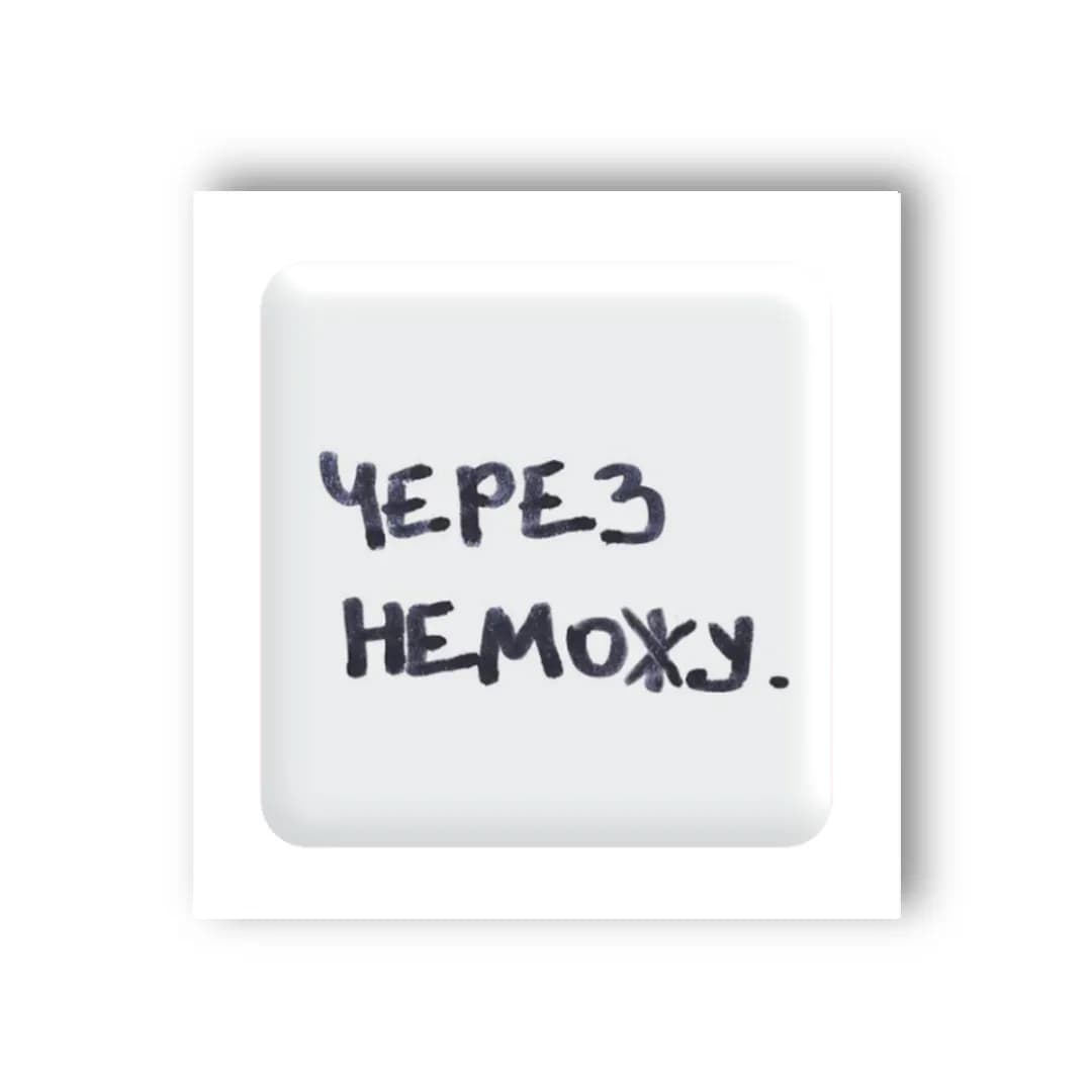 3D стікер &amp;quot;Через неможу&amp;quot;, фото - 2