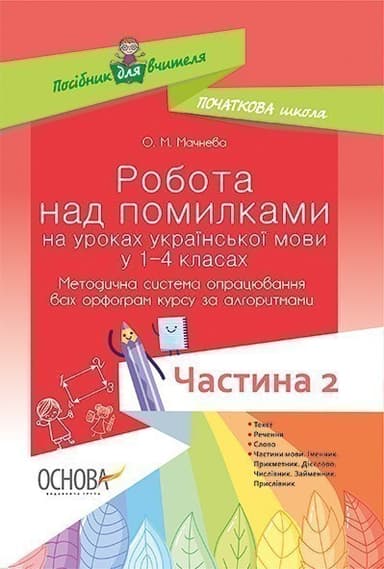 Робота над помилками на уроках укр. мови у 1-4 кл. Мет. система опрац. всіх орфогр. за алг. Част. 2