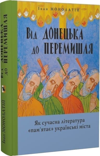 Від Донецька до Перемишля