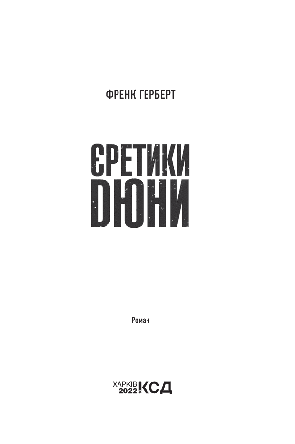 Єретики Дюни, фото - 3