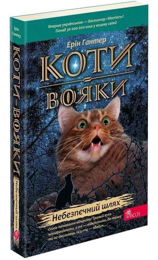 Коти - вояки. Небезпечний шлях (м&#39;яка обкладинка), фото - 1