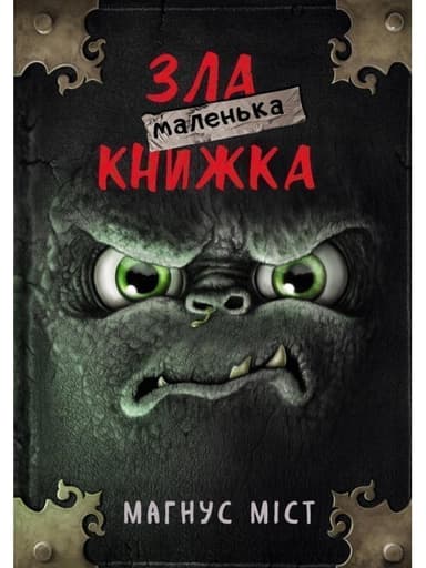 Маленька зла книжка