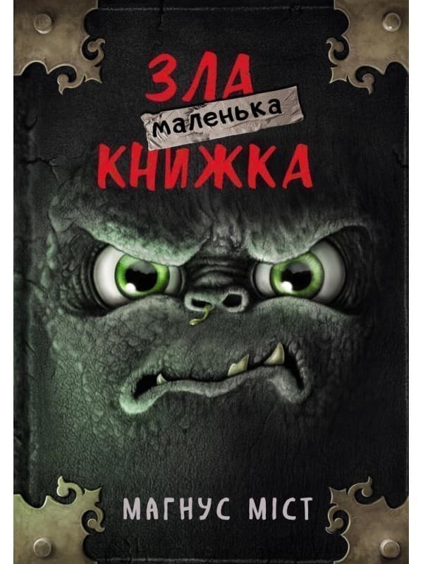 Маленька зла книжка, фото - 1