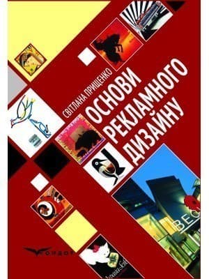 Основи рекламного дизайну: підручник, фото - 1