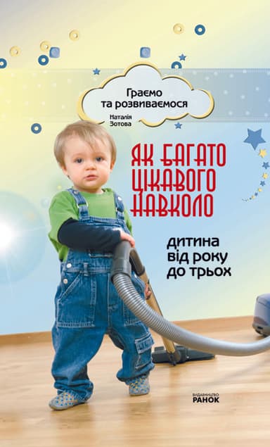 Як багато цікавого навколо. Від 1 до 3 років