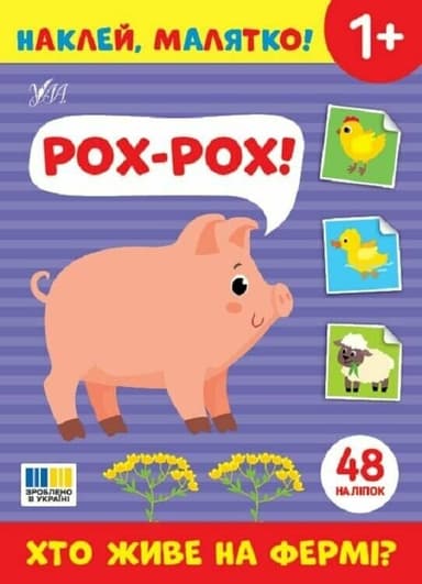 Наклей, малятко! Рох-рох! Хто живе на фермі?