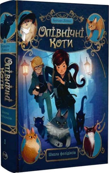 Опівнічні коти. Книга 1. Школа фелідіксів