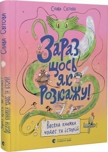 Зараз щось як розкажу! Весела книжка чудес та історій, фото - 1