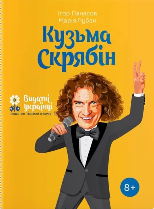 Видатні українці. Люди які творили історію. Кузьма Скрябін, фото - 1