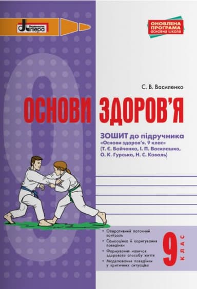 ОСНОВИ ЗДОРОВ’Я р/з 9 кл до підр. Бойченко Оновл. прогр.