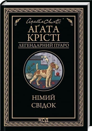 Німий свідок