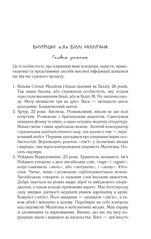 Таємнича історія Біллі Міллігана, фото - 3