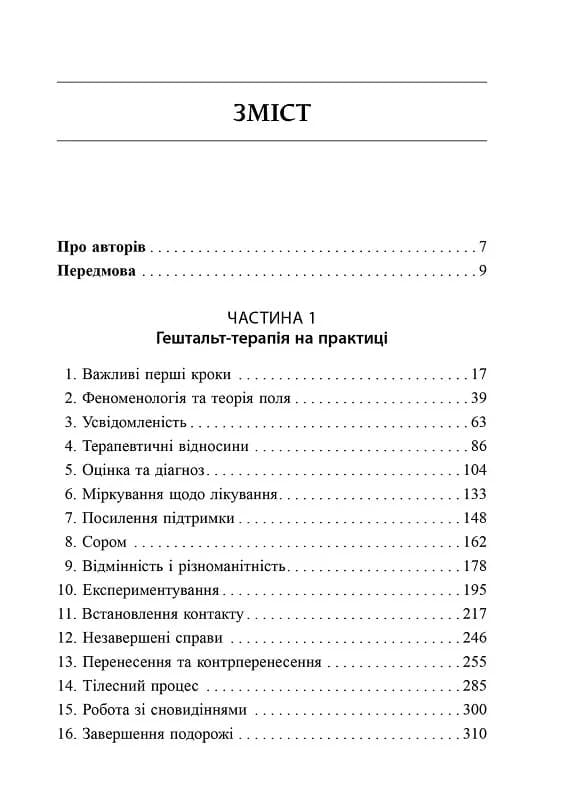 Навички в гештальт-терапії.Консультування та психотерапія, фото - 3