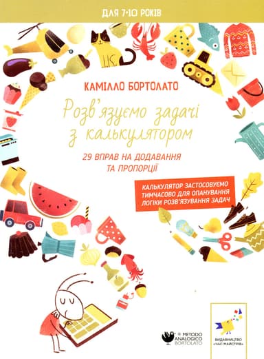 Розв’язуємо задачі з калькулятором. 29 вправ на додавання та пропорції